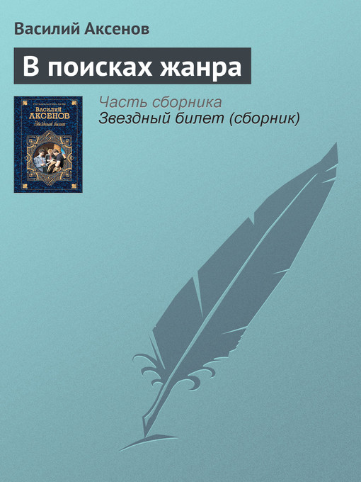 Title details for В поисках жанра by Василий Павлович Аксенов - Available